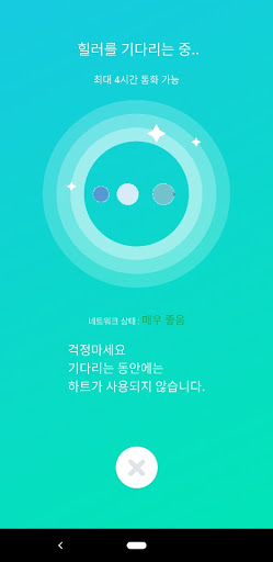 힐러스 - 음성대화 고민상담전화 고민대화 힐링 Screen 3