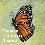 Cover Image of Скачать Сказки планеты Земля 2.0.1 APK