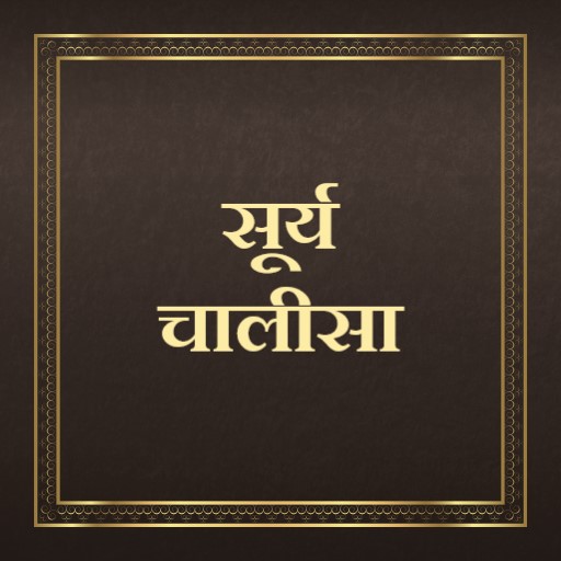 सूर्य चालीसा / SuryaChalisa logo