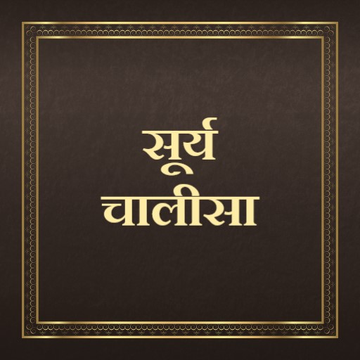 सूर्य चालीसा / SuryaChalisa 1.0 Icon