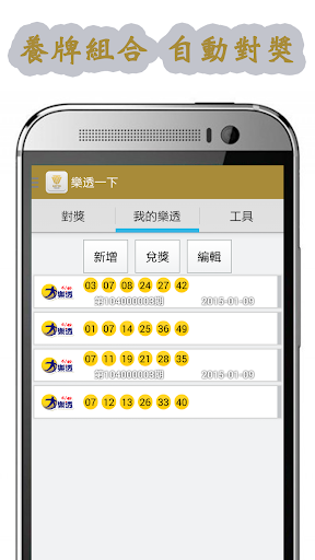 樂透一下,台灣(大樂透,威力彩,今彩539,三星彩,發票) Screen 2