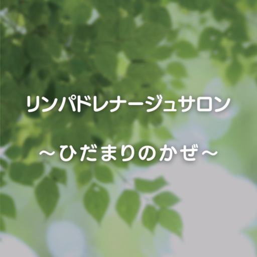 リンパドレナージュサロン～ひだまりのかぜ～ logo