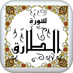 Cover Image of Download سورة الطارق مكتوبة  APK