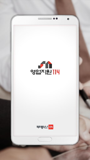 Android application 영업지원114 screenshort