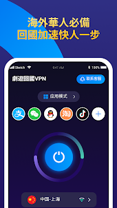 劇遊回國VPN-海外華人留學生網絡加速工具