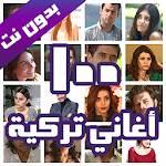 Cover Image of Download 100 اغاني تركية بدون نت 2020 Top 100 Turkish Songs 1.2 APK