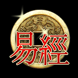 Book of Changes I Ching, three coins divination icon