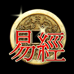 Book of Changes I Ching, three coins divination Apk