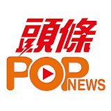 頭條POPnews icon