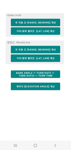 Android application Avionic Calculator 위도 경도 계산기 screenshort