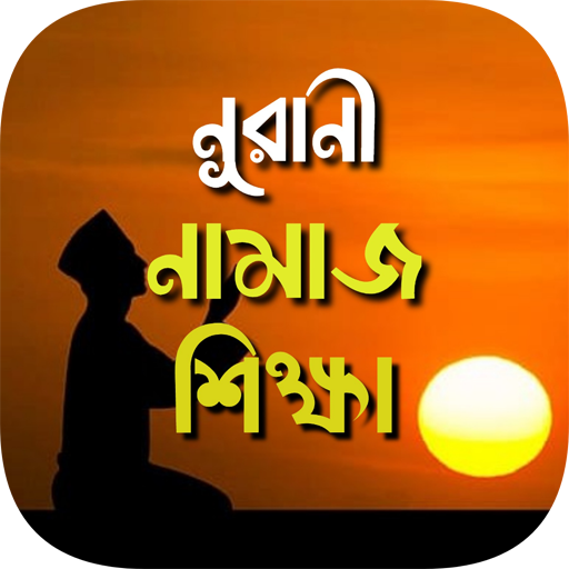 namaj shikkha - নামাজ শিক্ষা logo