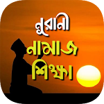 Cover Image of 下载 namaj shikkha - নামাজ শিক্ষা  APK