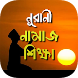 namaj shikkha নামাজ শঠক্ষা icon