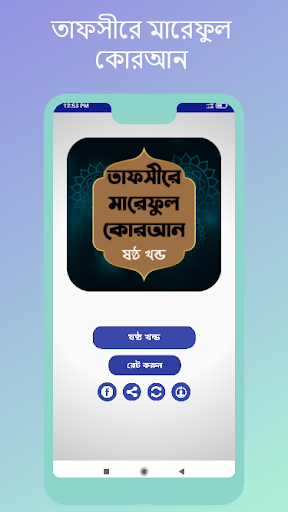 Android application তাফসীরে মারেফুল কোরআন খন্ড - ৬ screenshort