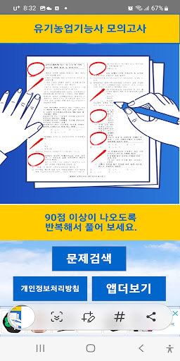 Android application 유기농업기능사 모의고사 음성기출문제 screenshort
