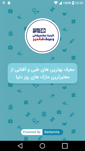 Android application کلینیک چشم پزشکی و عینک شاندیز screenshort