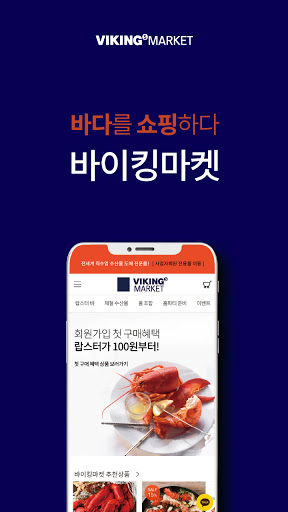 Android application 바이킹마켓, 바다를 쇼핑하다. screenshort