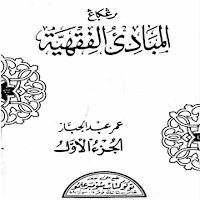 Terjemah Mabadi Al-Fiqh Juz 1 Lengkap