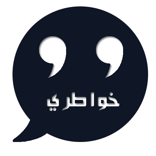 خواطري for  Android – Latest Version & Features app icon