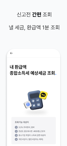 세무사가 필요할 땐, 세무통 - 세금환급 Screen 3