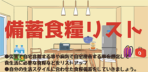 Android application 食糧備蓄リスト【自宅待機編】自然災害・感染症に備える screenshort