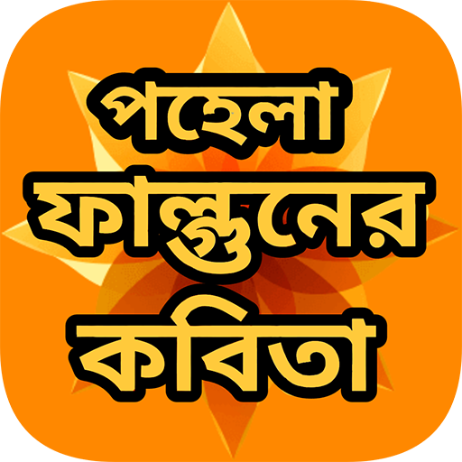 পহেলা ফাল্গুনের কবিতা - বসন্তে