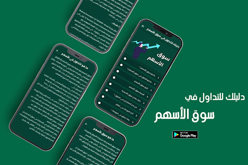Android application دليلك للتداول في سوق الأسهم screenshort