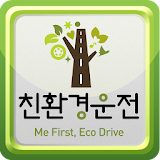 친환경운전 icon