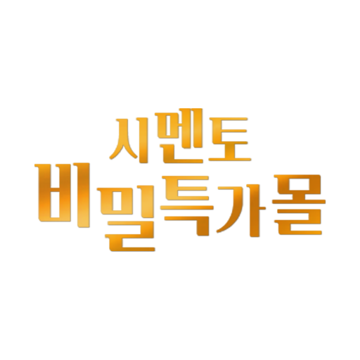 시멘토 비밀특가몰 logo