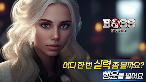 보스 포커 (홀덤 7포커 블랙잭 바카라 슬롯 바둑이) Screen 2
