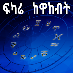 Cover Image of ดาวน์โหลด Ethiopia Horoscope & Astrology  APK