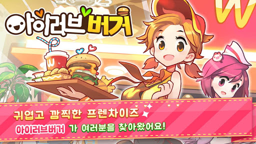 Android application 아이러브버거 : 골목상권의 신 screenshort