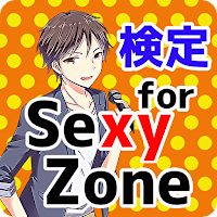 検定for セクゾ Sexy Zone ゲーム【クイズ 無料アプリ】