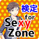 検定for セクゾ Sexy Zone ゲーム【クイズ 無料アプリ】