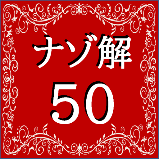 謎解きの問題集 - 面白いナゾトレ,推理,脳トレ,暇つぶし logo