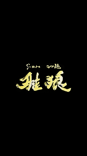 らーめん雅狼 Screen 2
