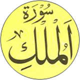 Surah Al-Mulk And Translation icon