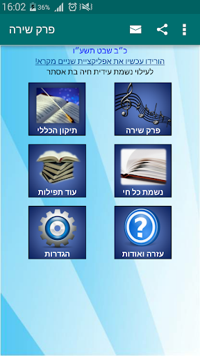Android application פרק שירה ועוד תפילות screenshort