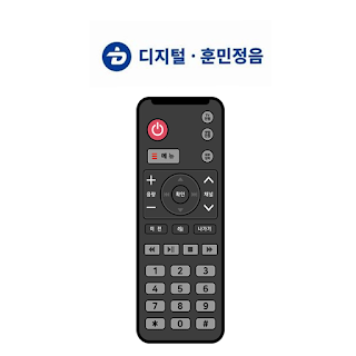 디지털훈민정음-TV리모콘
