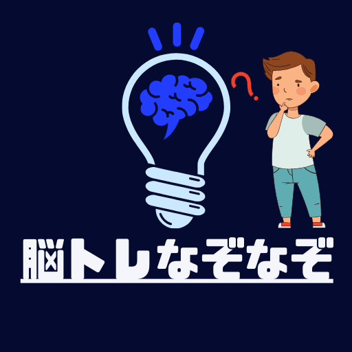 脳トレなぞなぞ logo