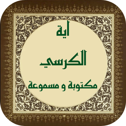 اية الكرسي مكتوبة ومسموعة logo