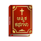 Spiritual Stories Kannada (christian) icon