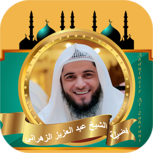 قران بصوت عبد العزيز الزهراني logo