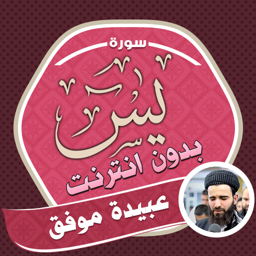 Surah Yasin Obaida Muafaq logo