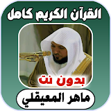 قران كامل ماهر المعيقلي بدون نت 2022 All Quran fre icon