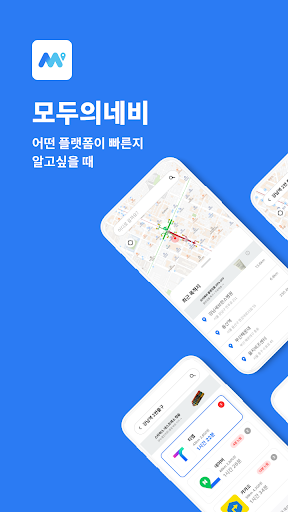 Android application 모두의내비 screenshort