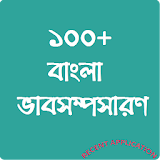 ১০০+  বাংলা ভাবসম্পসারণ icon