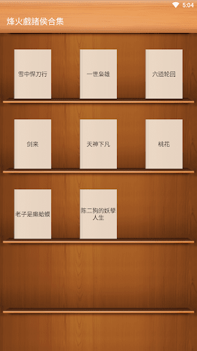 Android application 烽火戲諸侯合集-雪中悍刀行-極品公子-劍來, screenshort
