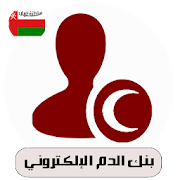 بنك الدم الإلكتروني-سلطنة عُمان