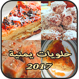 حلويات يمنية 2017 icon
